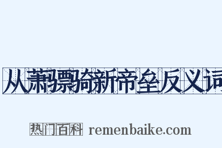 从萧骠骑新帝垒反义词是什么意思的图片